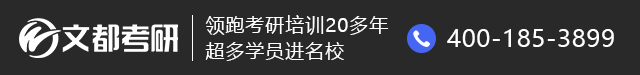 文都考研