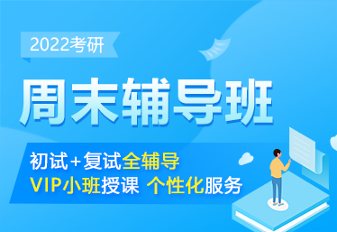 文都考研周末辅导班