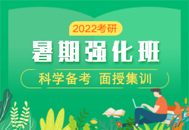 考研暑期集训营