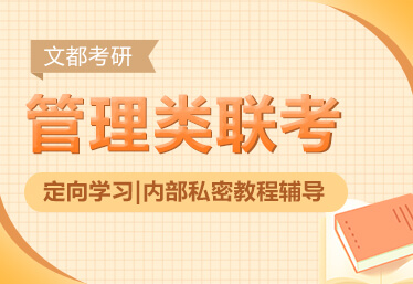 管理类联考定向班