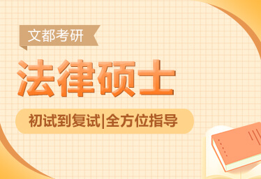 法律硕士定向班