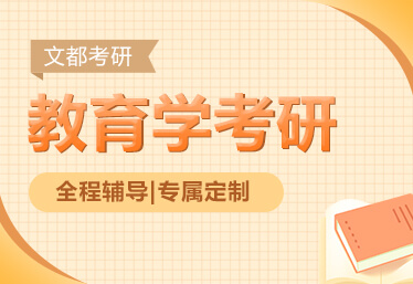 教育学考研定向班