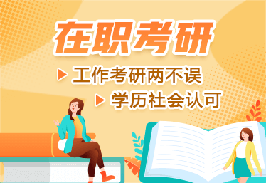 文都在职研究生考试辅导