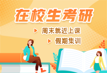 重庆在校生考研