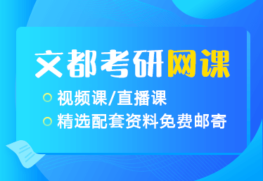 文都考研网课推荐