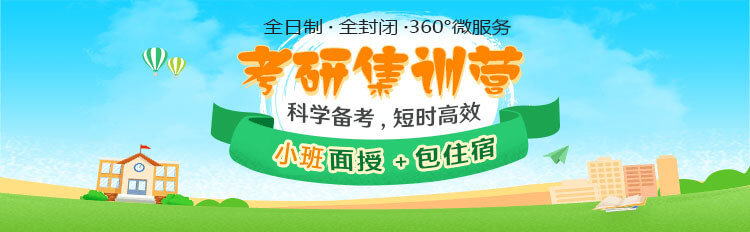 重庆考研封闭寄宿集训班