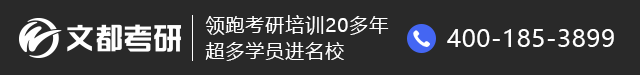 文都重庆考研辅导