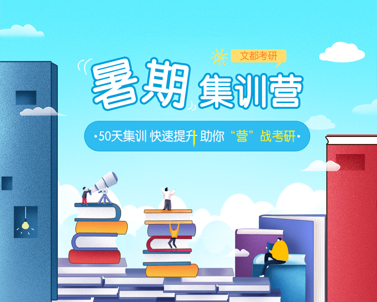 暑期考研集训营有哪些