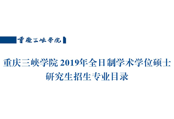 2019年重庆三峡学院考研招生专业目录