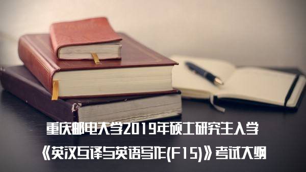 19重庆邮电大学考研英汉互译与英语写作考试大纲