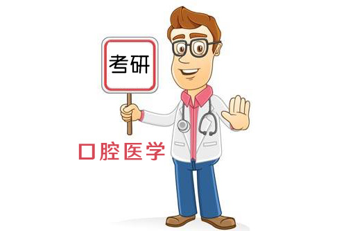 重庆医科大学口腔医学考研历年分数线