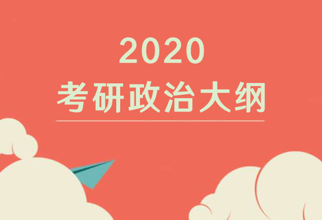2020考研政治大纲