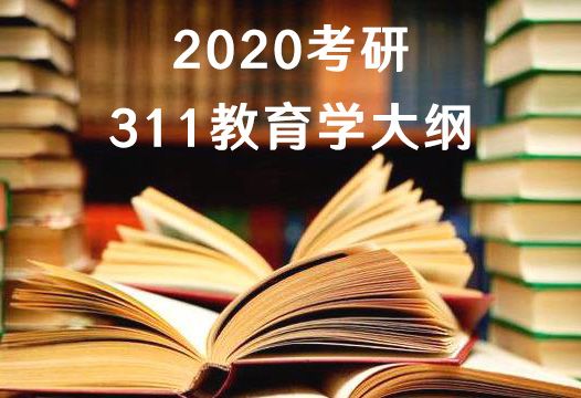 2020考研311教育学大纲解读