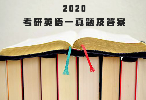 2020考研英语一真题及答案「完整版」