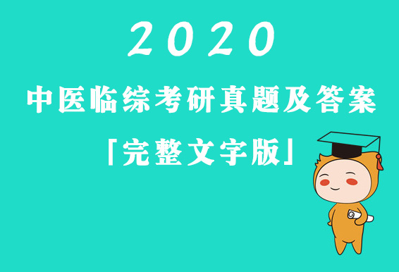 2020中医临综考研真题及答案「完整文字版」