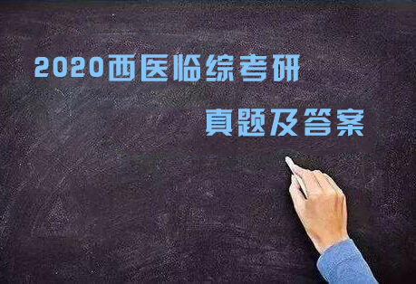 2020西医临综考研真题及答案「完整文字版」
