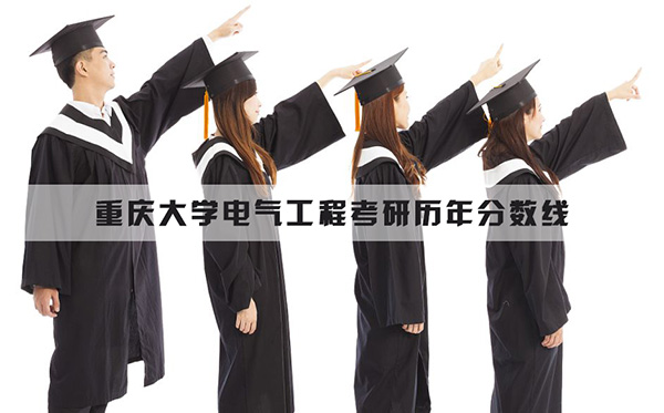 重庆大学电气工程考研历年分数线