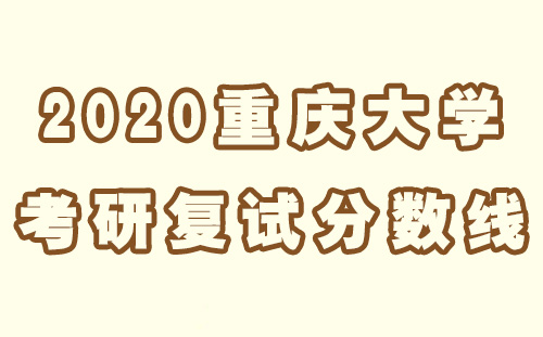 2020重庆大学考研复试分数线