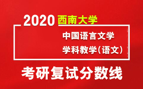 2020西南大学中国新诗研究所考研分数线