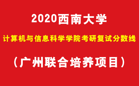 2020西南大学计算机与信息科学学院考研复试分数线(广州联合培养项目)