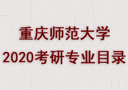 重庆师范大学2020考研专业目录