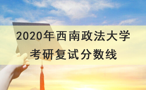 2020年西南政法大学考研复试分数线