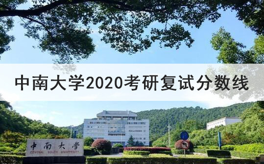 中南大学2020考研复试分数线