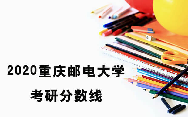 重庆邮电大学考研分数线2020