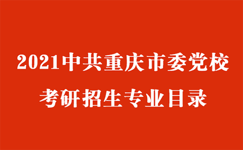 中共重庆市委党校2021考研招生专业目录