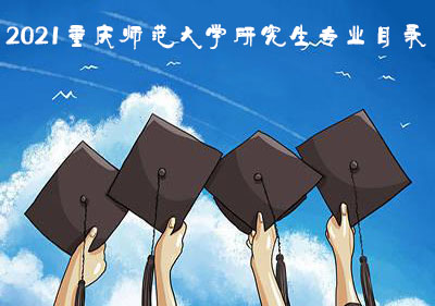 重庆师范大学研究生专业目录2021