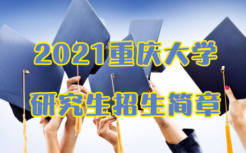 重庆大学研究生招生简章2021