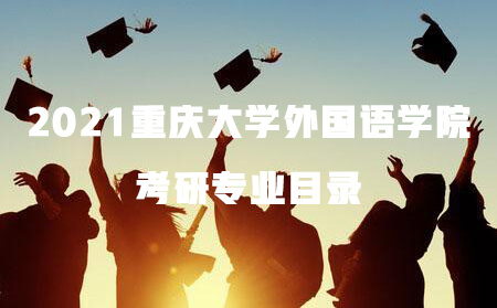 重庆大学外国语学院考研专业目录2021