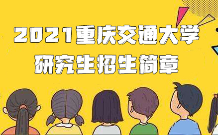 重庆交通大学研究生招生简章2021