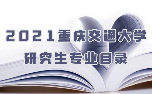 重庆交通大学研究生专业目录2021