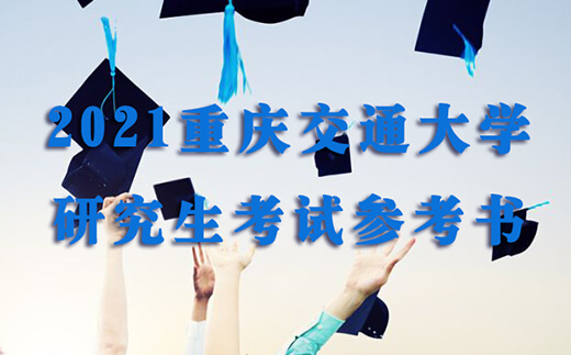 2021重庆交通大学研究生考试参考书