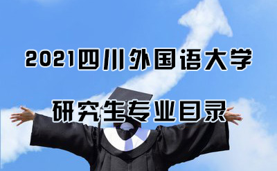 四川外国语大学研究生专业目录2021