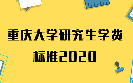 重庆大学研究生学费标准多少钱一年2020