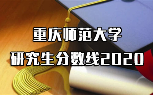 重庆师范大学研究生分数线2020