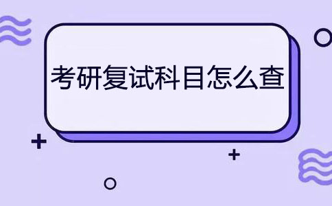 考研复试科目怎么查