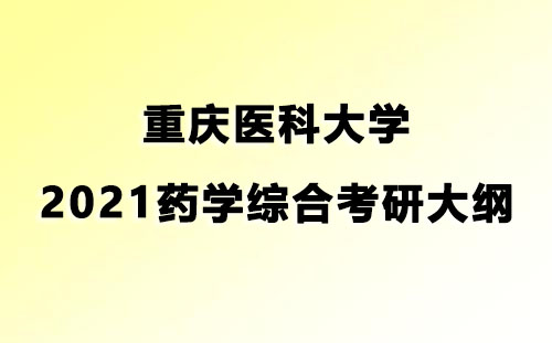 重庆医科大学2021药学综合考研大纲