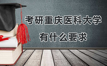 考研到重庆医科大学有什么要求2021
