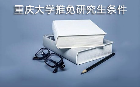 重庆大学推免研究生条件
