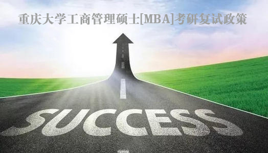 重庆大学工商管理硕士[MBA]考研复试政策