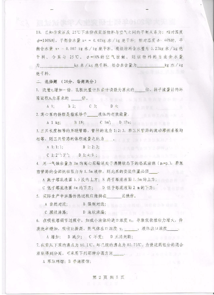2010年重庆大学化工原理考研真题第2页