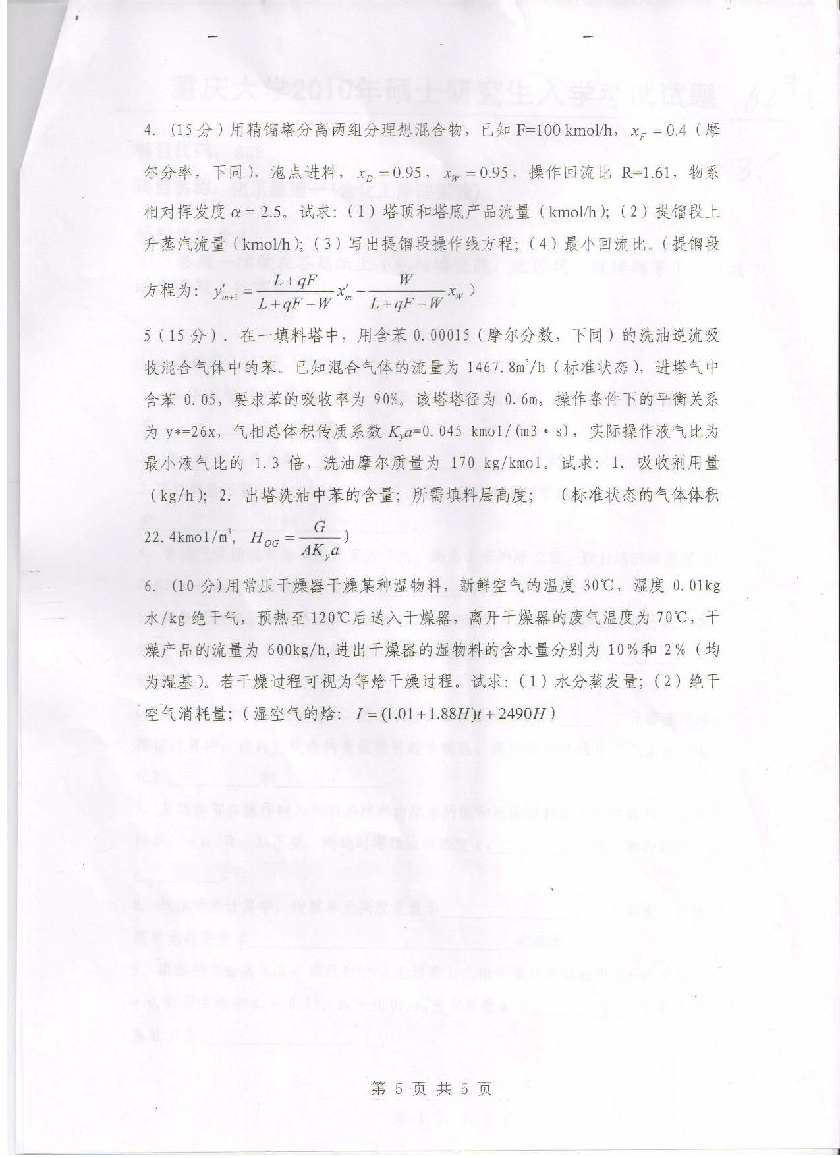 2010年重庆大学化工原理考研真题第5页