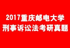 2017重庆邮电大学刑事诉讼法考研真题