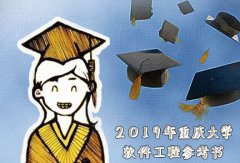 2019年重庆大学软件工程(083500)考研初试参考书目