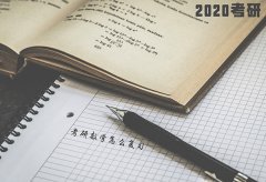 2020考研数学怎么复习