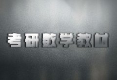 考研数学教材是什么