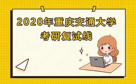 2020年重庆交通大学考研复试线